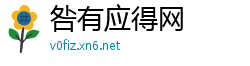 咎有应得网